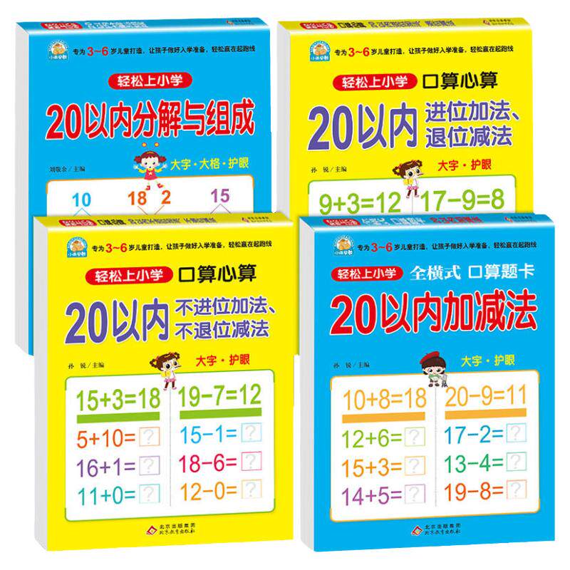 【新华文轩】口算心算20以内进位退位加减法天天练 幼小衔接分解与组成幼儿园大班升小3-4-5-6岁小学一年级算数本练习册轻松上小学