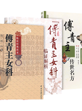 正版 3本 傅青主女科+傅青主女科临证解析+傅青主传世名方 傅山医学全集全书之一中医临床妇科学医案经方书籍 中国医药科技出版社