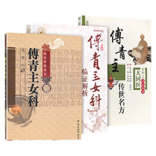 正版 3本 傅青主女科+傅青主女科临证解析+傅青主传世名方 傅山医学全集全书之一中医临床妇科学医案经方书籍 中国医药科技出版社