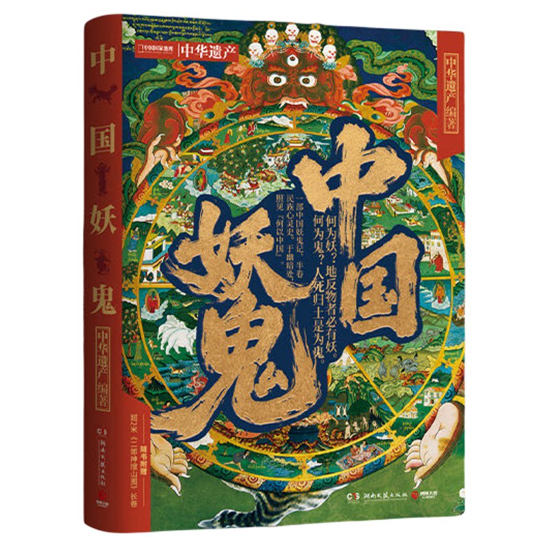 【官方正版】中国妖鬼 中国神仙 中华遗产 博集天卷 妖鬼故事，中华遗产。附赠超2米明代《二郎神搜山图》长卷  博集天卷