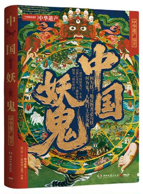 【官方正版】中国妖鬼 中华遗产 博集天卷 妖鬼故事，中华遗产。附赠超2米明代《二郎神搜山图》长卷  博集天卷