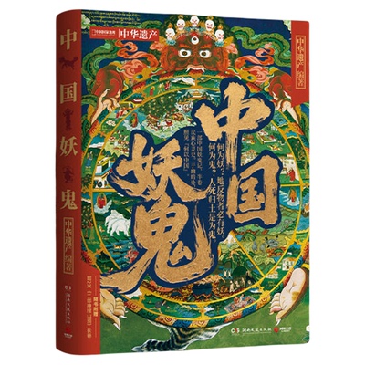 【官方正版】中国妖鬼 中华遗产 博集天卷 妖鬼故事，中华遗产。附赠超2米明代《二郎神搜山图》长卷  博集天卷