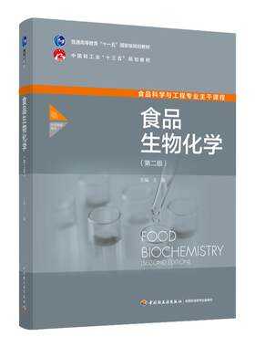 教材.食品生物化学第二版普通高等教育十一五国家级规划教材/中国轻工业十三五规划教材王淼主编2版6印次最新印刷2025首印2020发酵
