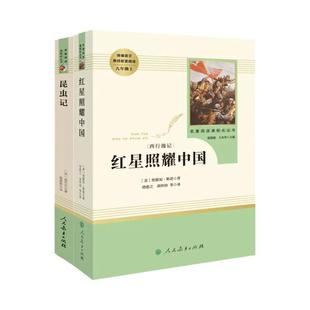 八年级上必读书红星照耀中国昆虫记人教版长征飞向太空港星星离我们有多远寂静的春天 人民教育出版社初中生八年级课外阅读必读书