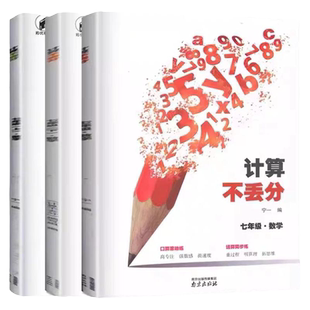 计算不丢分初中数学7/七年级上册下册全一册口算滚动练锻答题专注度增强数字敏感度运算同步重过程明算理拓展思维口算笔算训练
