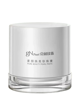 京润珍珠素颜焕美珍珠膏遮瑕提亮