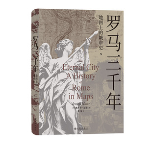 后浪正版现货 罗马三千年 地图上的城市史 39幅精美罗马城地图 罗马帝国文艺复兴 欧洲史罗马史书籍