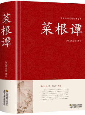 精装正版 菜根谭正版原著全集洪应明著原版中华国学经典书籍全注全译白话文完整版围炉夜话小窗幽记中国哲学书籍畅销书排行榜书局A