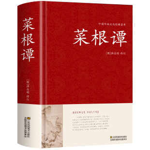 精装正版 菜根谭正版原著全集洪应明著原版中华国学经典书籍全注全译白话文完整版围炉夜话小窗幽记中国哲学书籍畅销书排行榜书局A