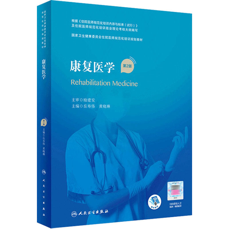 康复医学第二版住院医规范化培训
