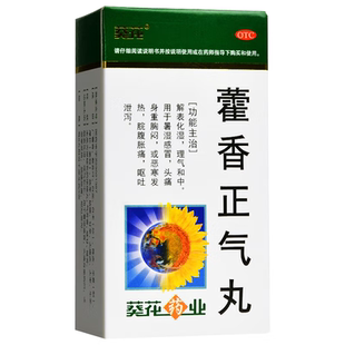 葵花 藿香正气丸200丸理气和中暑湿感冒药头痛身重胸闷呕吐泄泻