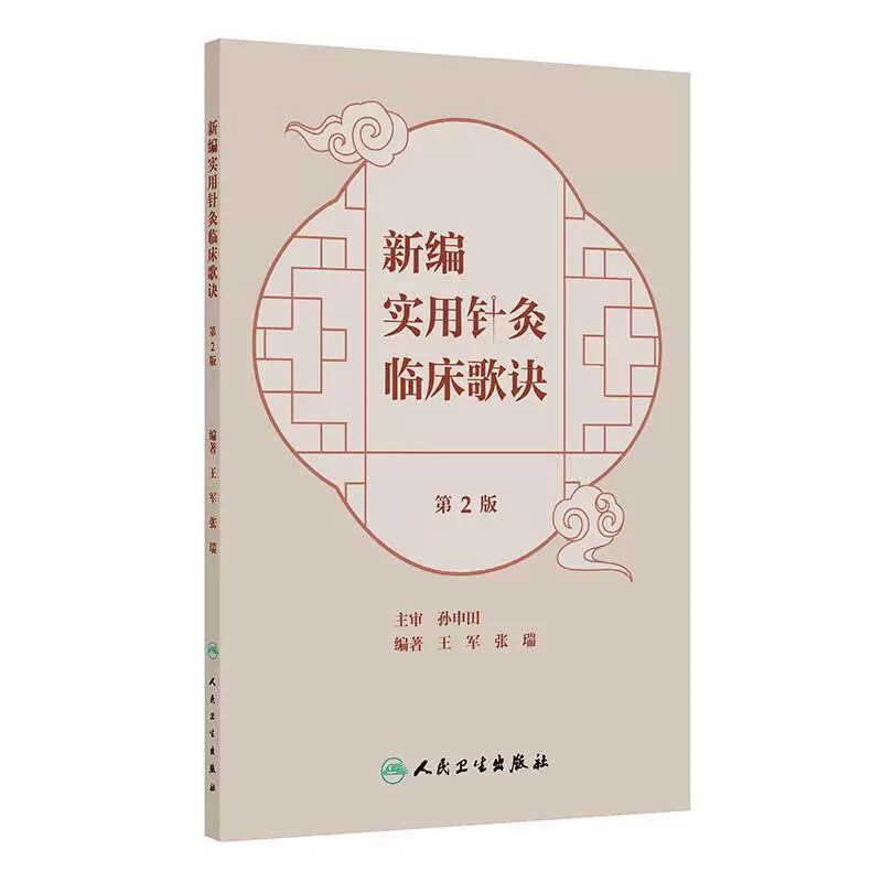 新编实用针灸临床歌诀第2版