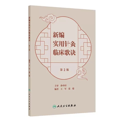 新编实用针灸临床歌诀第2版