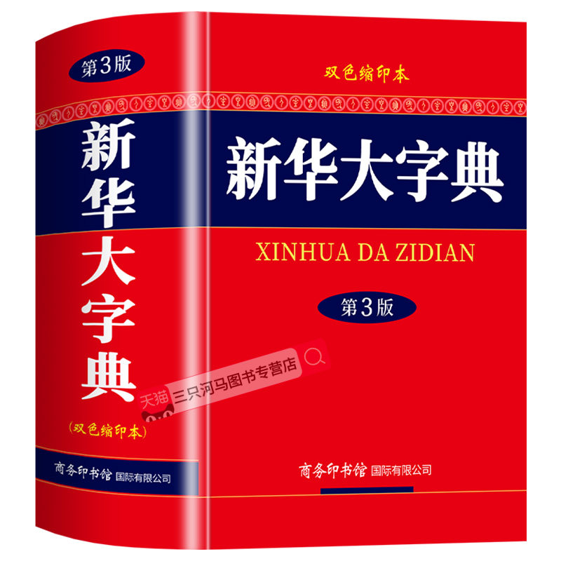 【官方正版】2026新华字典最新版正版 商务印书馆 初中高中小学生专用新华大字典第3版双色本现代汉语成语常用辞典人教版新华正版