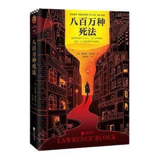 正版 八百万种死法 劳伦斯布洛克著 姚向辉译经典外国推理悬疑小说硬汉侦探酒鬼孤独 朴树在读梁朝伟做梦都想演王家卫挚爱藏书读客