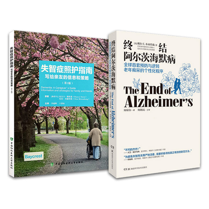 失智症照护指南:写给亲友的信息和策略+终结阿尔茨海默病 终结阿尔兹海默症预防老年痴呆症类阿尔茨海默病新药诊疗治疗樊登读书会