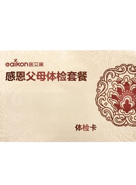 医艾康全面父母体检套餐检测中青老年男女检查瑞慈体检每年大健康