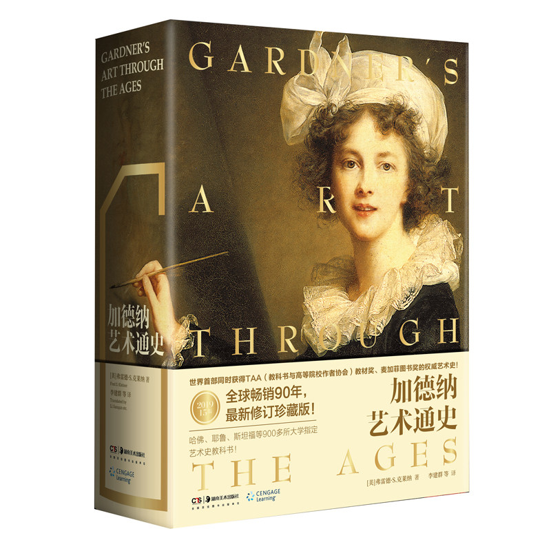 【官方正版】加德纳艺术通史第15版 全新全译珍藏版 限量赠 世界美术名作二十讲 世界艺术史中西方艺术史湖南美术出版社官方