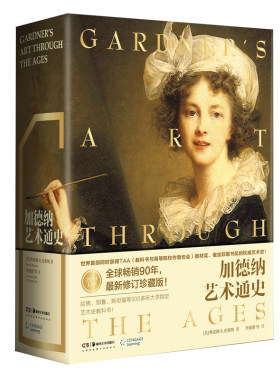 加德纳艺术史湖南美术出版社