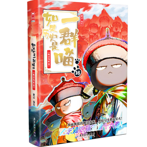 如果历史是一群喵全套第16册正版