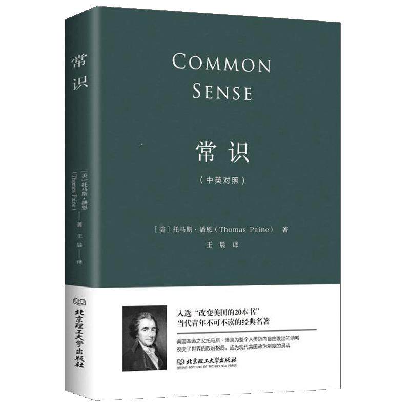 常识托马斯潘恩中英对照版