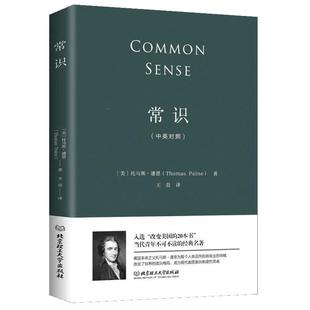 常识托马斯潘恩中英对照版 政治理论书籍现代文明启蒙政治思想史美国近代政治独立战争南北战争外国文学 “改变美国的20本书”