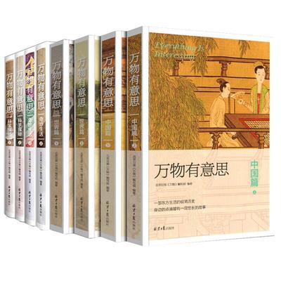 万物有意思8册中国篇世界篇+