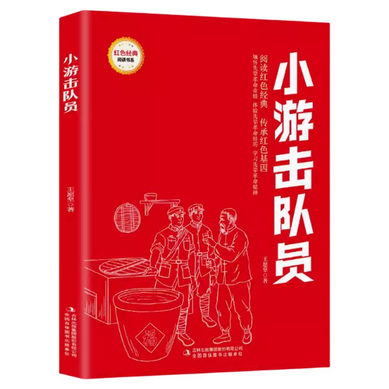红色经典统编小学语文教材爱国教育故事雪夜行军小马当八路刘胡兰战士少年方志敏沂蒙山大别山一次战地采访地下小学战友铁道游击队