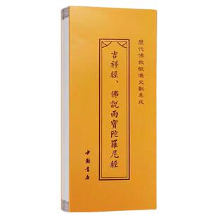 正版 雨宝陀罗尼经 吉祥经 佛说雨宝陀螺尼经 历代佛教忏仪文献集成 中国书店