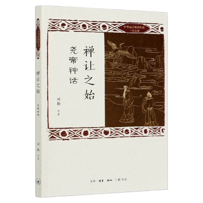 禅让之始尧帝神话刘勤三联书店