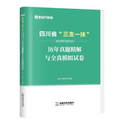 金标尺四川三支一扶真题