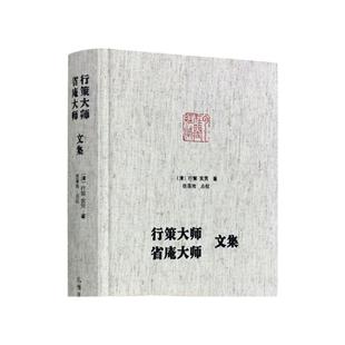 包邮正版 行策大师省庵大师文集 净土宗大师文集 金刚般若经疏记会编 宝镜三昧本义 净土警语 起一心精进念佛七期规式西方发愿文注