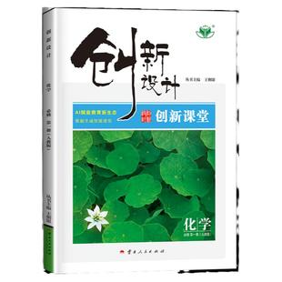 2026创新设计高中化学必修一第一册人教版RJ新教材高一上册同步课时教辅资料练习册全国通用版高一二高中基础知识同步辅导资料书籍