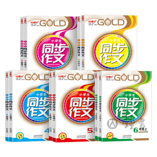 钟书金牌小学生同步作文六年级上册人教版二年级下四年级五年级下册同步作文六年级书部编版写作练习册课堂作文写作辅导书沪教版