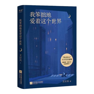 正版 我笨拙地爱着这个世界 王计兵 原创 诗集 收录130首诗作 赶时间的人作者描写生活的困顿 对生命的感悟 对故乡和父母的追念