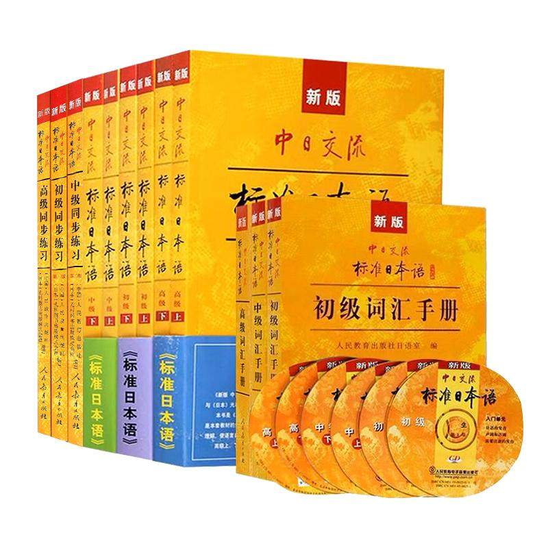 全套12本 新版第二版中日交流标准日本语初级中级高级上下册教材+初中高同步练习+初中高词汇手册 日语入门自学零基础教材赠
