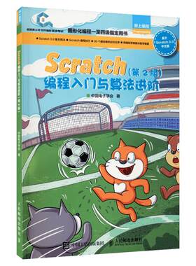 Scratch3.0编程入门与算法进阶第2版全国青少年软件编程等级考试预备级指定用书创客教育少儿编程入门教程玩转scratch 3.0编程正版