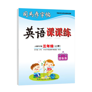 2026新版司马彦字帖英语课课练正楷三年级下册小学生课本同步练字帖3-9年级上册人教版国标体钢笔临摹写字帖新教材每日一练大16开
