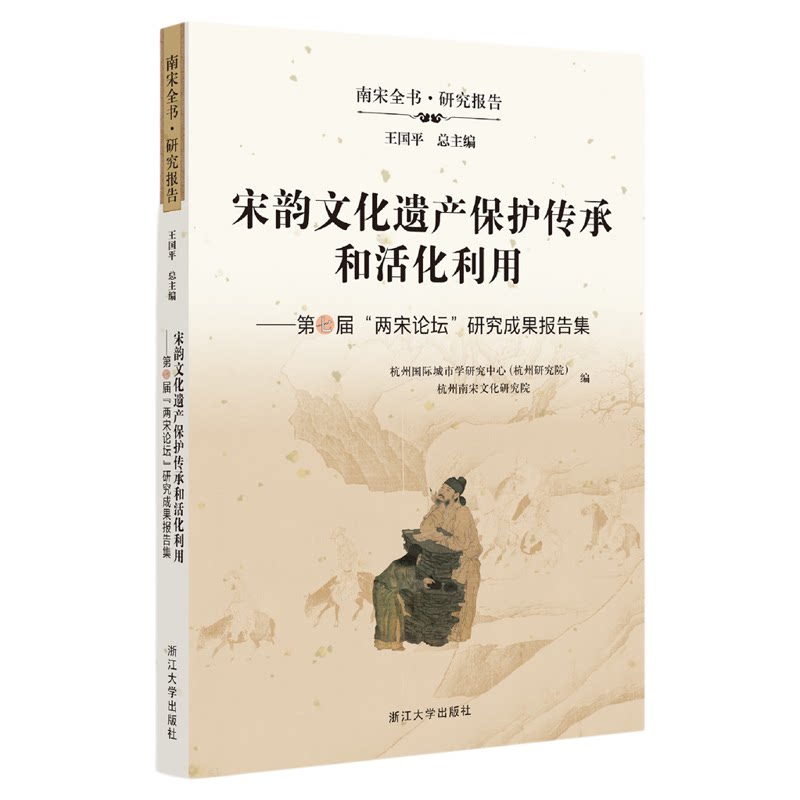 宋韵文化遗产保护传承和活化利用/南宋全书·研究报告/王国平总主编/杭州国际城市学研究中心(杭州研究院) 杭州南宋文化研究院编