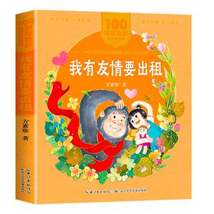 我有友情要出租注音版彩图绘本方素珍一二年级课外书必读三年级小学生课外阅读书籍6-12岁中国少年儿童文学带拼音老师推荐百年百部