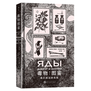新书速发 毒物图鉴 我们身边的危险 近70种有毒动植物微生物化学物质 手绘哥特风插画 毒物成分中毒症状图解手册 科普百科书籍