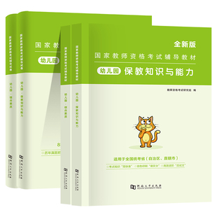 2026年国家教师资格证考试幼儿园教资考试教材历年真题试卷综合素质保教知识与能力全国通用幼儿园考试书籍面试资料网课电子版真题