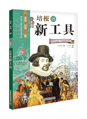 看漫画读经典系列-培根的新工具 泓性子 著中国科学技术出版社官方旗舰店