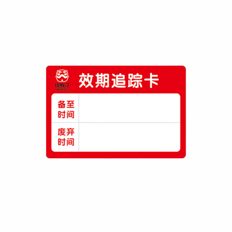 防水防油材质塔斯汀效期卡标签