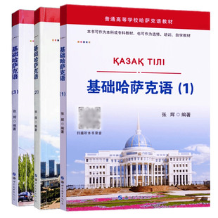 基础哈萨克语123全三册附配套音频张辉编著大学哈萨克语教材入门自学教程零基础初学培训小语种外语书籍正版包邮世界图书出版公司