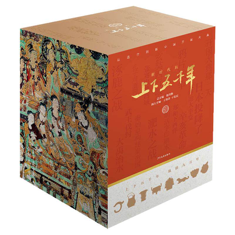26新上下五千年新时代版全套18册