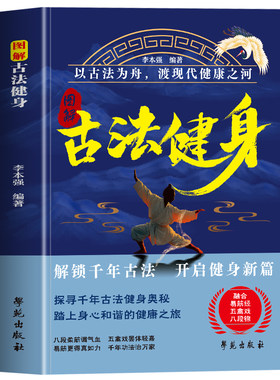 正版 图解古法健身 道家古法健身跟练教程图解 易筋经八段锦五禽戏古法健身操口诀动作图解指南 有氧古法健身气功强身健体书籍