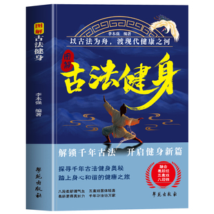 正版 图解古法健身 道家古法健身跟练教程图解 易筋经八段锦五禽戏古法健身操口诀动作图解指南 有氧古法健身气功强身健体书籍