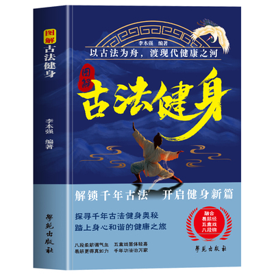 正版 图解古法健身 道家古法健身跟练教程图解 易筋经八段锦五禽戏古法健身操口诀动作图解指南 有氧古法健身气功强身健体书籍