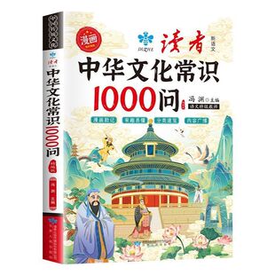 抖音同款读者漫画中华文化常识1000问儿童课外阅读知识百科趣味问答有趣广博正版书籍金句作文每日历史积累精选分类人教速记华夏